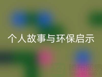 那些年，我打过的LD乐动·（中国）官方网站布料电话经历分享：个人故事与环保启示