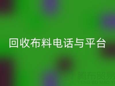 LD乐动·（中国）官方网站布料电话与线上平台，哪种方式更便捷？