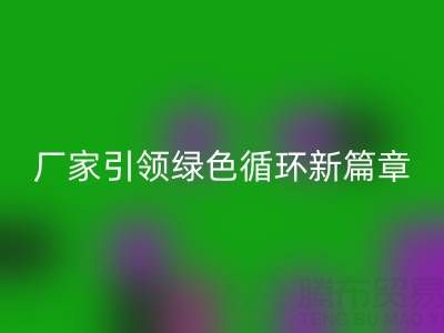 塑料包装袋LD乐动·（中国）官方网站：厂家引领绿色循环新篇章