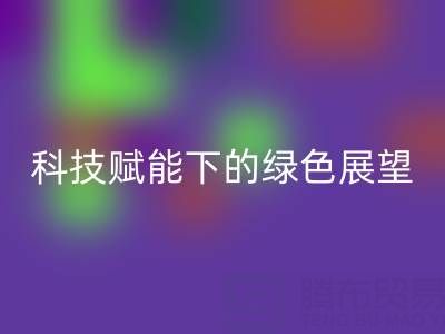 未来的库存拉链LD乐动·（中国）官方网站趋势预测：科技赋能下的绿色展望