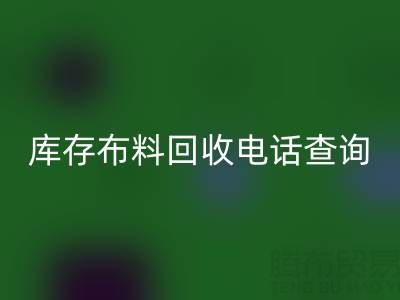 3分钟掌握布料LD乐动·（中国）官方网站电话查询技巧！高效沟通+避坑指南