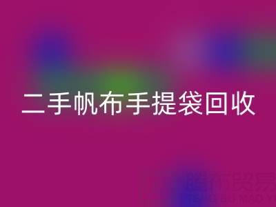 二手帆布手提袋LD乐动·（中国）官方网站：环保与价值的双赢之路