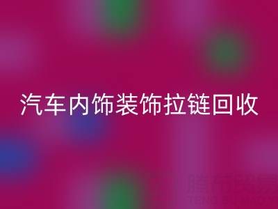 汽车内饰装饰拉链LD乐动·（中国）官方网站：汽车零部件环保处理新关注点