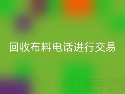 如何选择适合的LD乐动·（中国）官方网站布料电话进行交易？