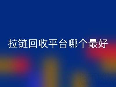拉链LD乐动·（中国）官方网站平台哪个最好用？上海腾布贸易公司引领绿色供应链变革