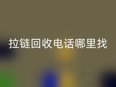 拉链LD乐动·（中国）官方网站电话哪里找？这篇指南告诉你！ 