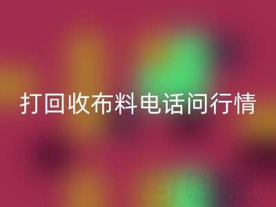 打LD乐动·（中国）官方网站布料电话前，你需要知道的几件事