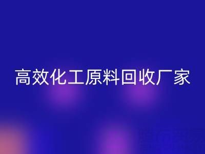 高效化工原料LD乐动·（中国）官方网站：油墨厂与日化厂的绿色解决方案