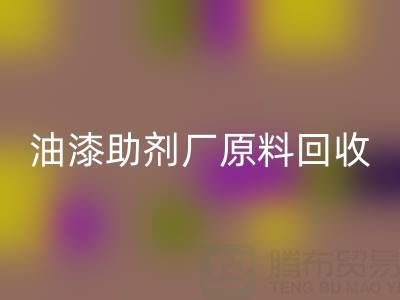 绿色循环之路：农药厂与助剂厂原料LD乐动·（中国）官方网站及油漆涂料的新生
