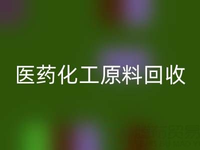 医药化工原料LD乐动·（中国）官方网站：环保与资源再利用的双赢之道