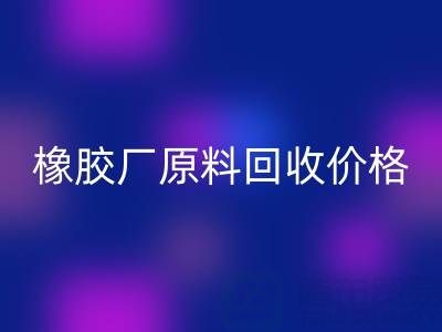 橡胶厂原料LD乐动·（中国）官方网站：价格、电话与优质厂家全解析
