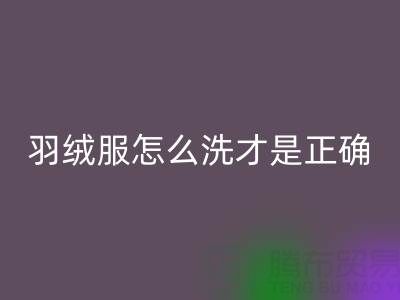 羽绒服怎么洗才是正确的方法？ 旧羽绒服LD乐动·（中国）官方网站厂家