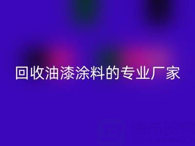 涂料LD乐动·（中国）官方网站全攻略：从溶剂型到粉末型再到油漆涂料的专业厂家解析
