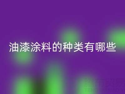 油漆涂料的种类有哪些品牌好——油漆涂料LD乐动·（中国）官方网站厂家