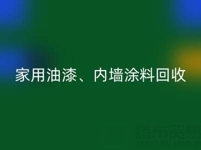 家用油漆LD乐动·（中国）官方网站、内墙涂料LD乐动·（中国）官方网站与环保双赢的明智之选