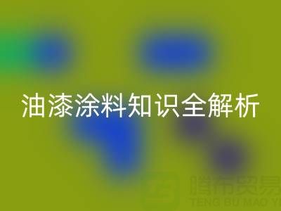 油漆涂料知识全解析：类型、颜色与LD乐动·（中国）官方网站要点