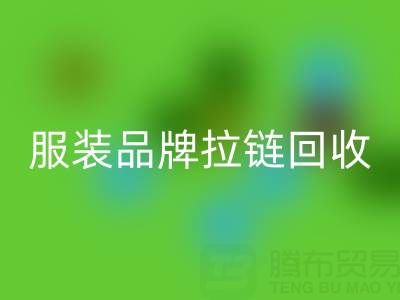时尚服装品牌拉链LD乐动·（中国）官方网站厂家计划案例：引领行业新风尚