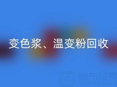 变色浆LD乐动·（中国）官方网站厂家、温变粉LD乐动·（中国）官方网站价格查询与油漆涂料LD乐动·（中国）官方网站公司电话指南