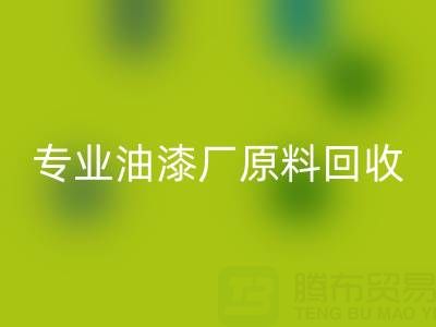 高效LD乐动·（中国）官方网站溶剂与化工原料：油漆厂原料LD乐动·（中国）官方网站的专业厂家指南