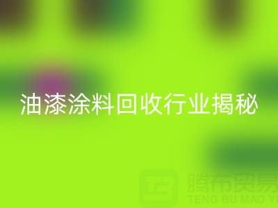 油漆涂料LD乐动·（中国）官方网站行业揭秘：类别与投资全解析