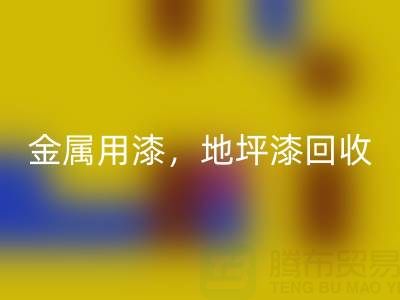 金属用漆LD乐动·（中国）官方网站，地坪漆LD乐动·（中国）官方网站，油漆涂料LD乐动·（中国）官方网站厂家地址
