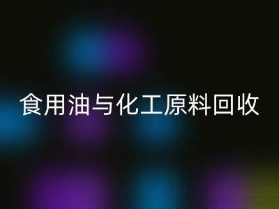 橄榄油、植物油、食用油与化工原料LD乐动·（中国）官方网站厂家的生态价值