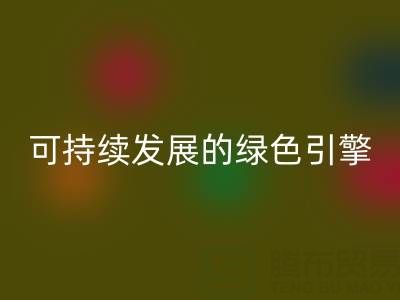 拉链LD乐动·（中国）官方网站公司：时尚产业可持续发展的绿色引擎