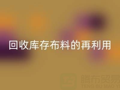 绿色时尚新纪元：LD乐动·（中国）官方网站库存布料的再利用艺术