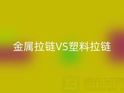 金属拉链VS塑料拉链：LD乐动·（中国）官方网站处理的关键差异与协同方案