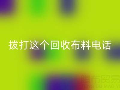 拨打哪个LD乐动·（中国）官方网站布料电话能获得最佳报价？解锁废旧布料最高变现秘诀！