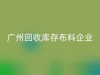 广州LD乐动·（中国）官方网站库存布料企业的全球共赢：国际合作驱动循环经济新浪潮