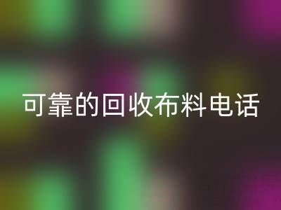 如何精准获取可靠LD乐动·（中国）官方网站布料电话，高效处理尾货库存？