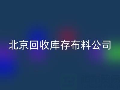 北京LD乐动·（中国）官方网站库存布料公司，开启纺织业循环经济新时代