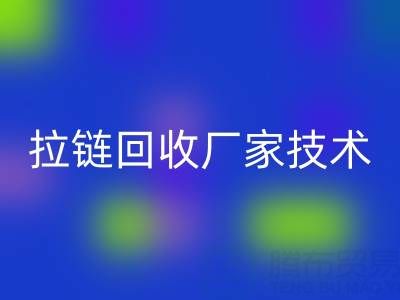 拉链LD乐动·（中国）官方网站厂家技术革新：提升资源利用率的关键