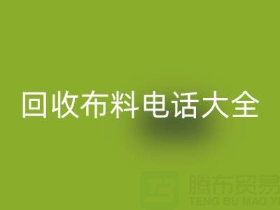 全网，全国LD乐动·（中国）官方网站布料电话大全：各地区资源汇总
