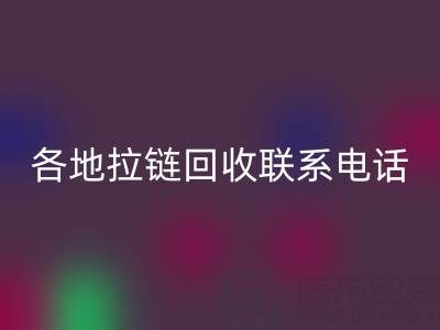 环保达人必备：各地拉链LD乐动·（中国）官方网站联系电话！