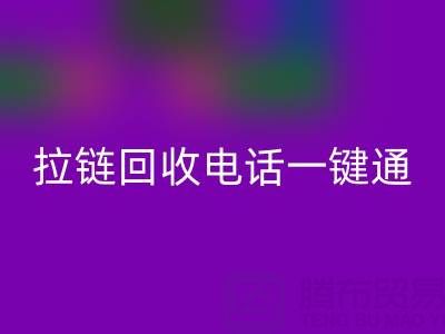 拉链LD乐动·（中国）官方网站一键通：这些电话让环保更简单！