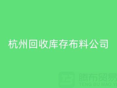 杭州LD乐动·（中国）官方网站库存布料公司，构建绿色纺织生态链