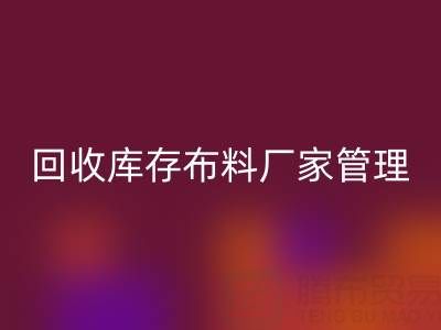 LD乐动·（中国）官方网站库存布料厂家管理：纺织业可持续发展的绿色引擎