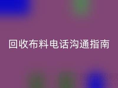 LD乐动·（中国）官方网站布料电话沟通指南：5步实现高效LD乐动·（中国）官方网站