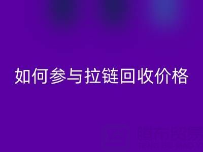 企业如何参与拉链LD乐动·（中国）官方网站价格？履行社会责任新视角