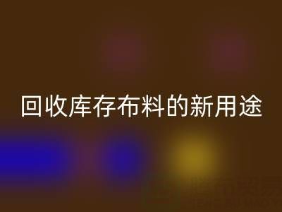 创新思维驱动：LD乐动·（中国）官方网站库存布料的新用途开发之旅