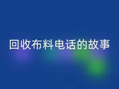 LD乐动·（中国）官方网站布料电话背后的故事：环保产业链揭秘