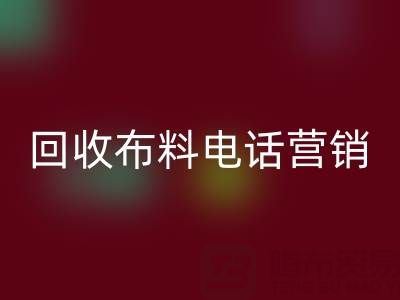 山东LD乐动·（中国）官方网站布料电话营销话术大揭秘