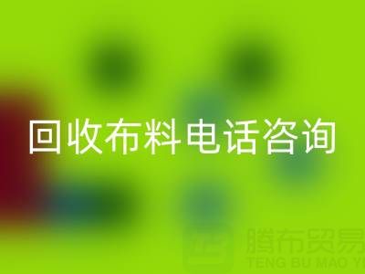 宁波LD乐动·（中国）官方网站布料电话咨询要点，一个都不能少！