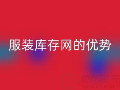 LD乐动·（中国）官方网站服装库存网的优势解析：上海腾布贸易公司的专业视角