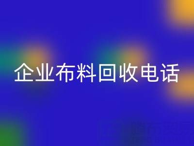 知名浙江LD乐动·（中国）官方网站企业布料LD乐动·（中国）官方网站电话全公开：一键获取环保资源