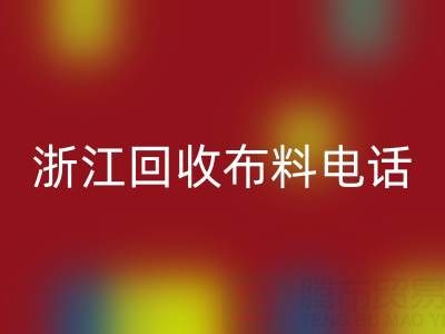 浙江LD乐动·（中国）官方网站布料电话打不通？教你应对方法