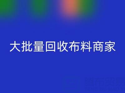 广东大批量LD乐动·（中国）官方网站布料商家：最靠谱电话联系方式大揭秘