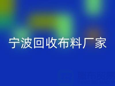 通过宁波LD乐动·（中国）官方网站布料电话处理库存尾货的诀窍